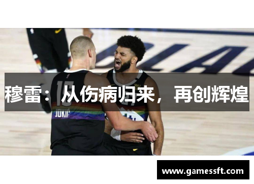 穆雷：从伤病归来，再创辉煌