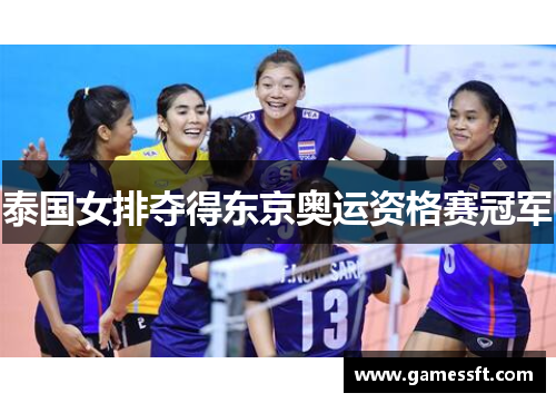 泰国女排夺得东京奥运资格赛冠军
