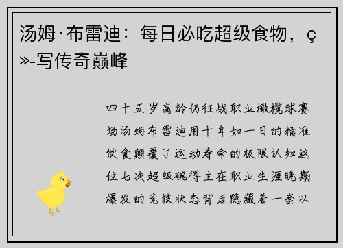 汤姆·布雷迪：每日必吃超级食物，续写传奇巅峰