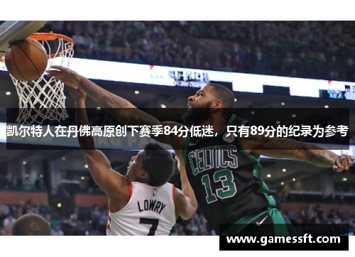 凯尔特人在丹佛高原创下赛季84分低迷，只有89分的纪录为参考