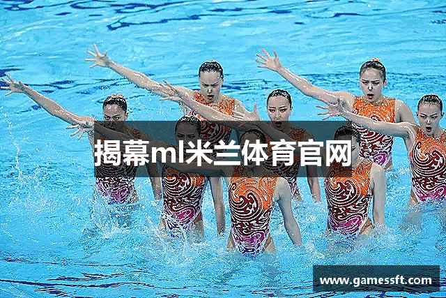 揭幕ml米兰体育官网