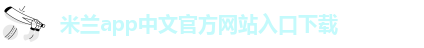 ml米兰体育官网